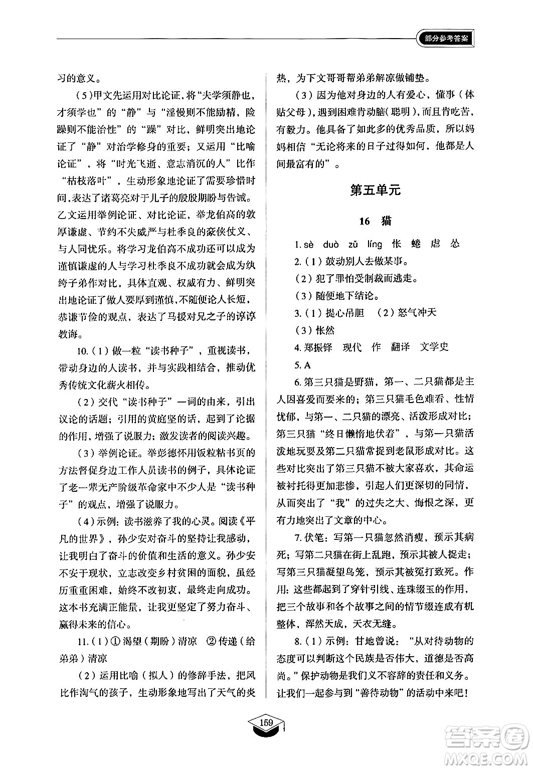 山東教育出版社2024秋初中同步練習(xí)冊(cè)七年級(jí)語(yǔ)文上冊(cè)人教版山東專版答案