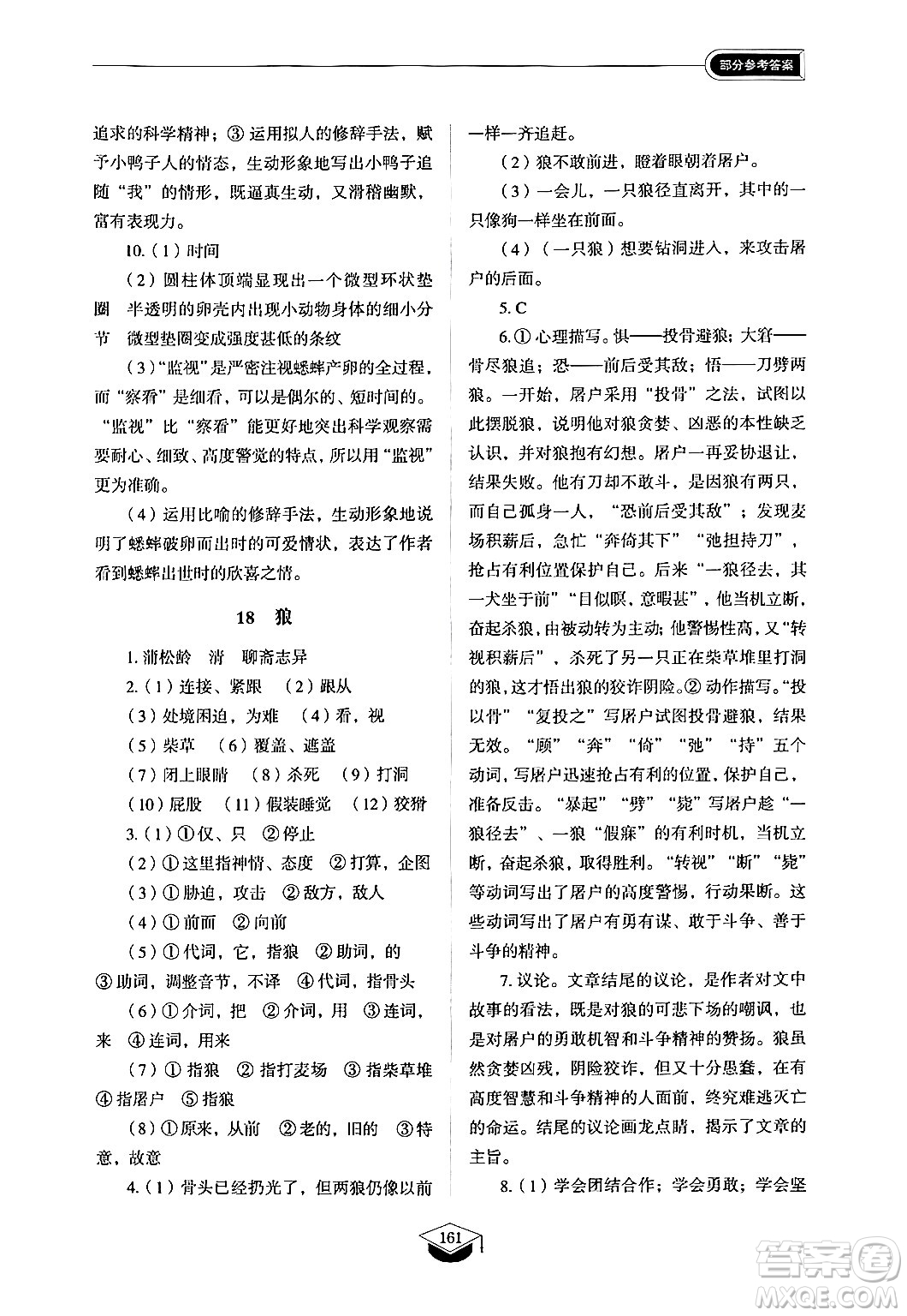 山東教育出版社2024秋初中同步練習(xí)冊(cè)七年級(jí)語(yǔ)文上冊(cè)人教版山東專版答案