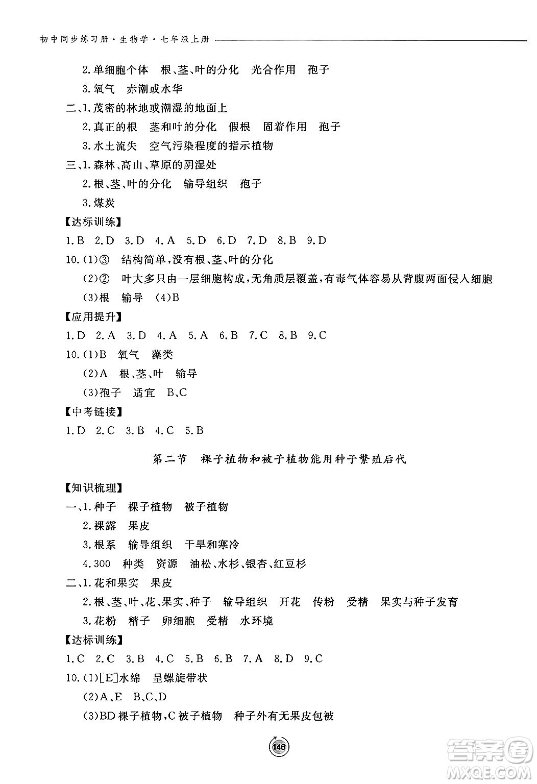 鷺江出版社2024秋初中同步練習(xí)冊七年級生物上冊濟南版答案