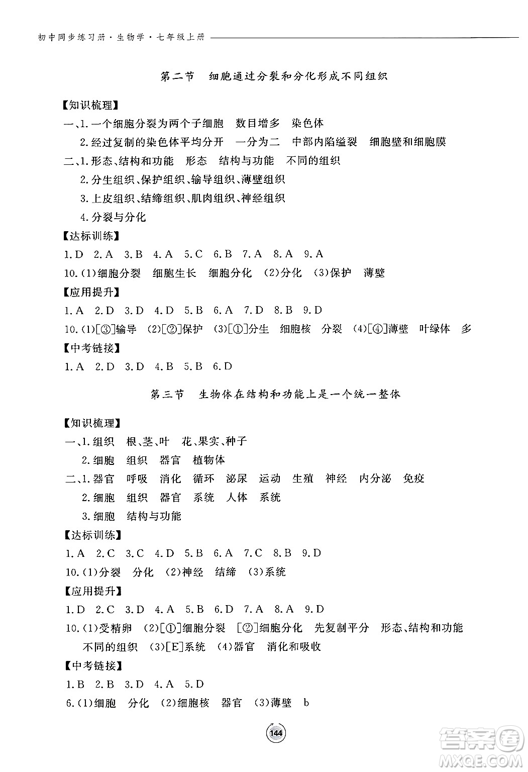 鷺江出版社2024秋初中同步練習(xí)冊七年級生物上冊濟南版答案