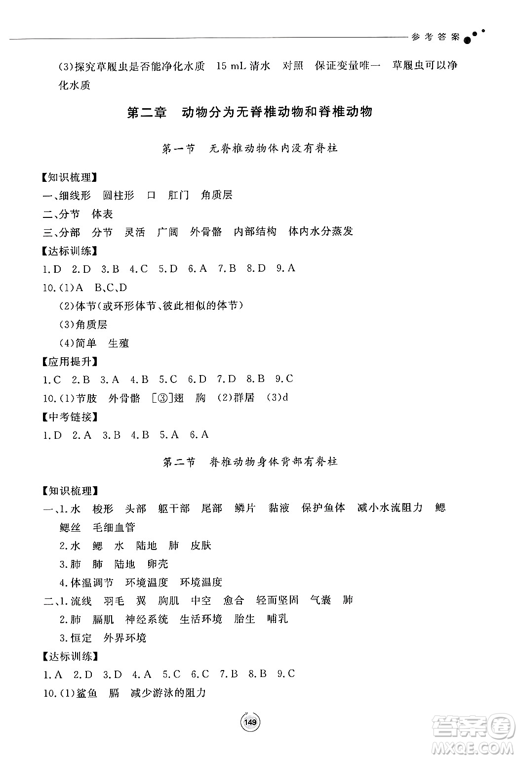 鷺江出版社2024秋初中同步練習(xí)冊七年級生物上冊濟南版答案