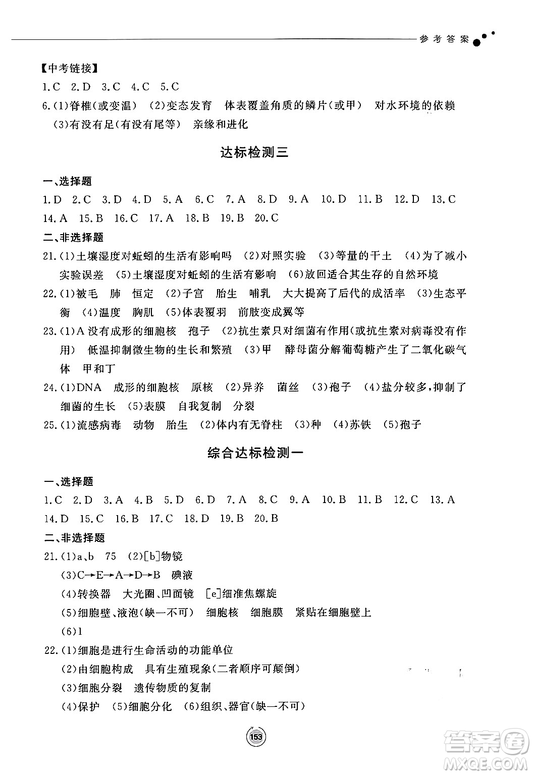 鷺江出版社2024秋初中同步練習(xí)冊七年級生物上冊濟南版答案