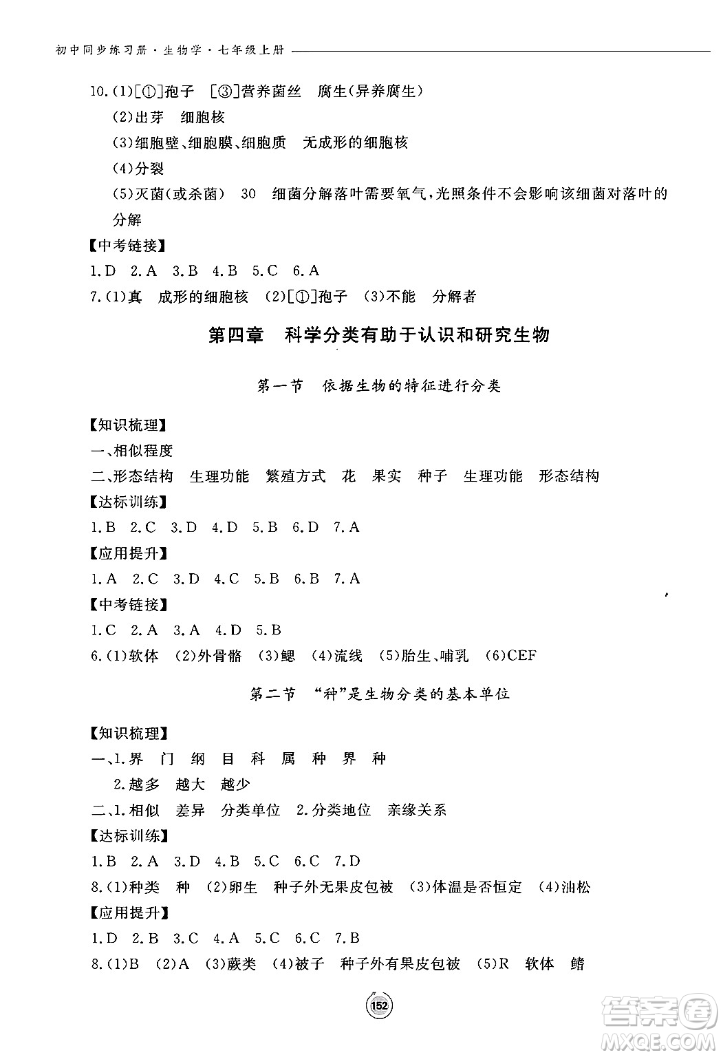 鷺江出版社2024秋初中同步練習(xí)冊七年級生物上冊濟南版答案