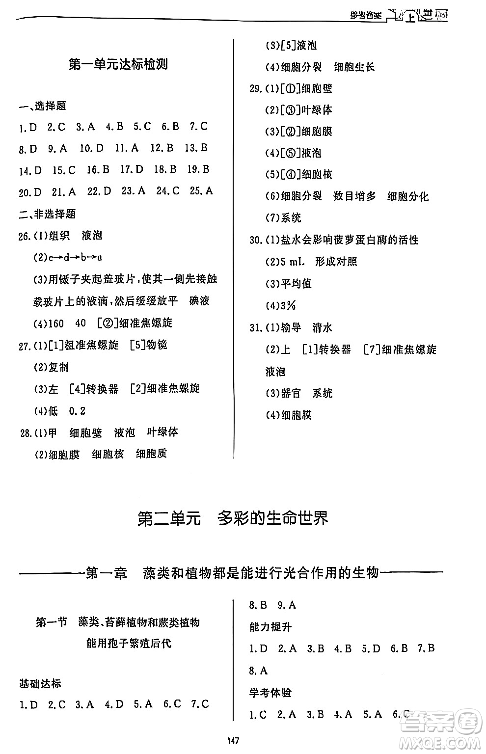 濟(jì)南出版社2024秋初中同步練習(xí)冊七年級生物上冊濟(jì)南版答案