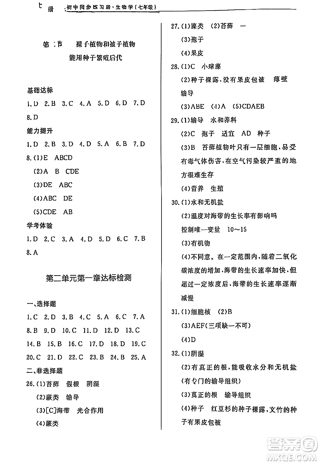 濟(jì)南出版社2024秋初中同步練習(xí)冊七年級生物上冊濟(jì)南版答案