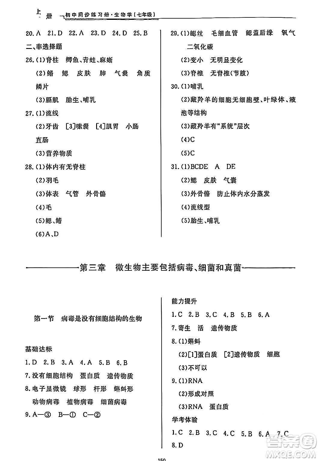 濟(jì)南出版社2024秋初中同步練習(xí)冊七年級生物上冊濟(jì)南版答案