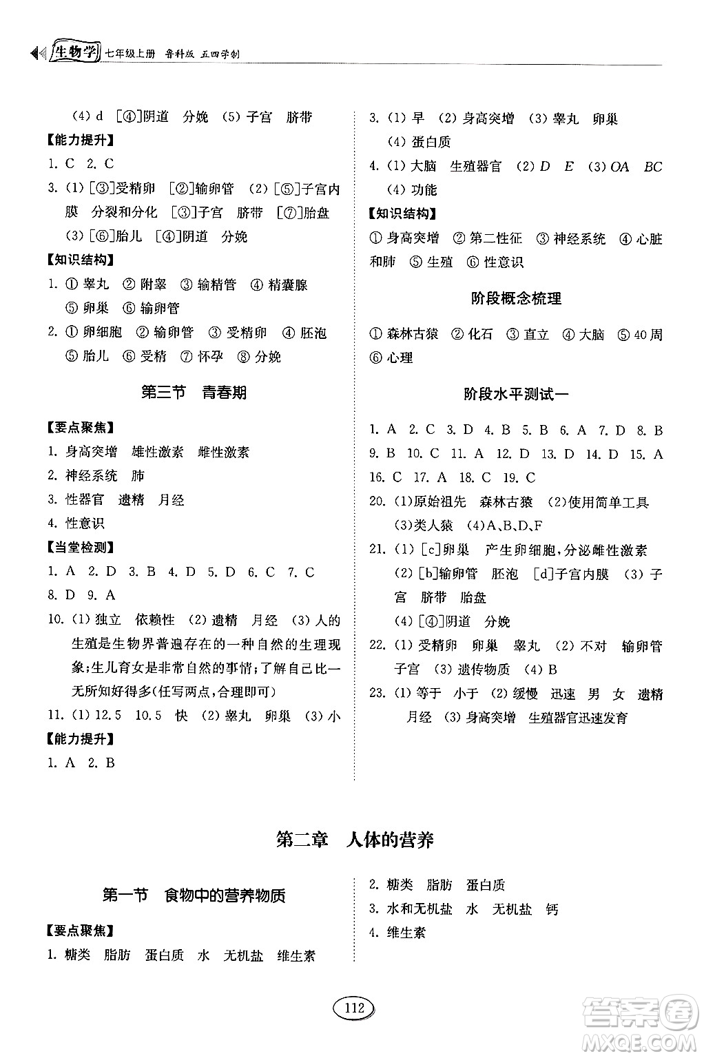 山東科學技術出版社2024秋初中同步練習冊七年級生物上冊魯科版五四制答案