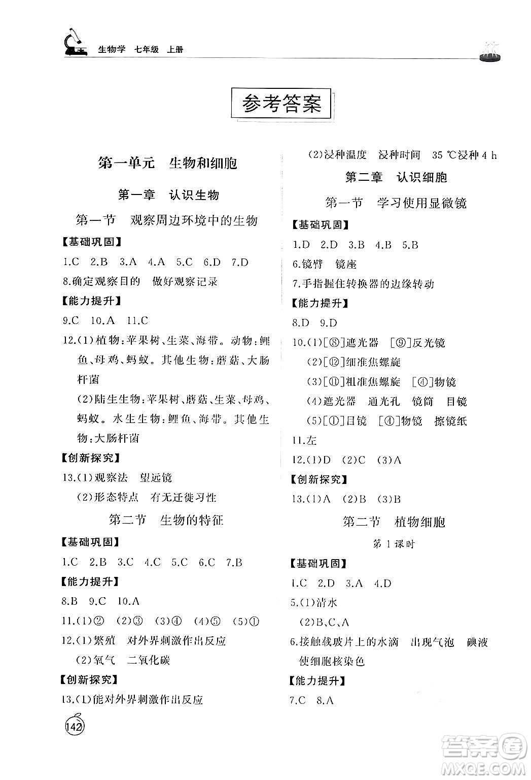 山東友誼出版社2024秋初中同步練習(xí)冊(cè)七年級(jí)生物上冊(cè)人教版山東專(zhuān)版答案