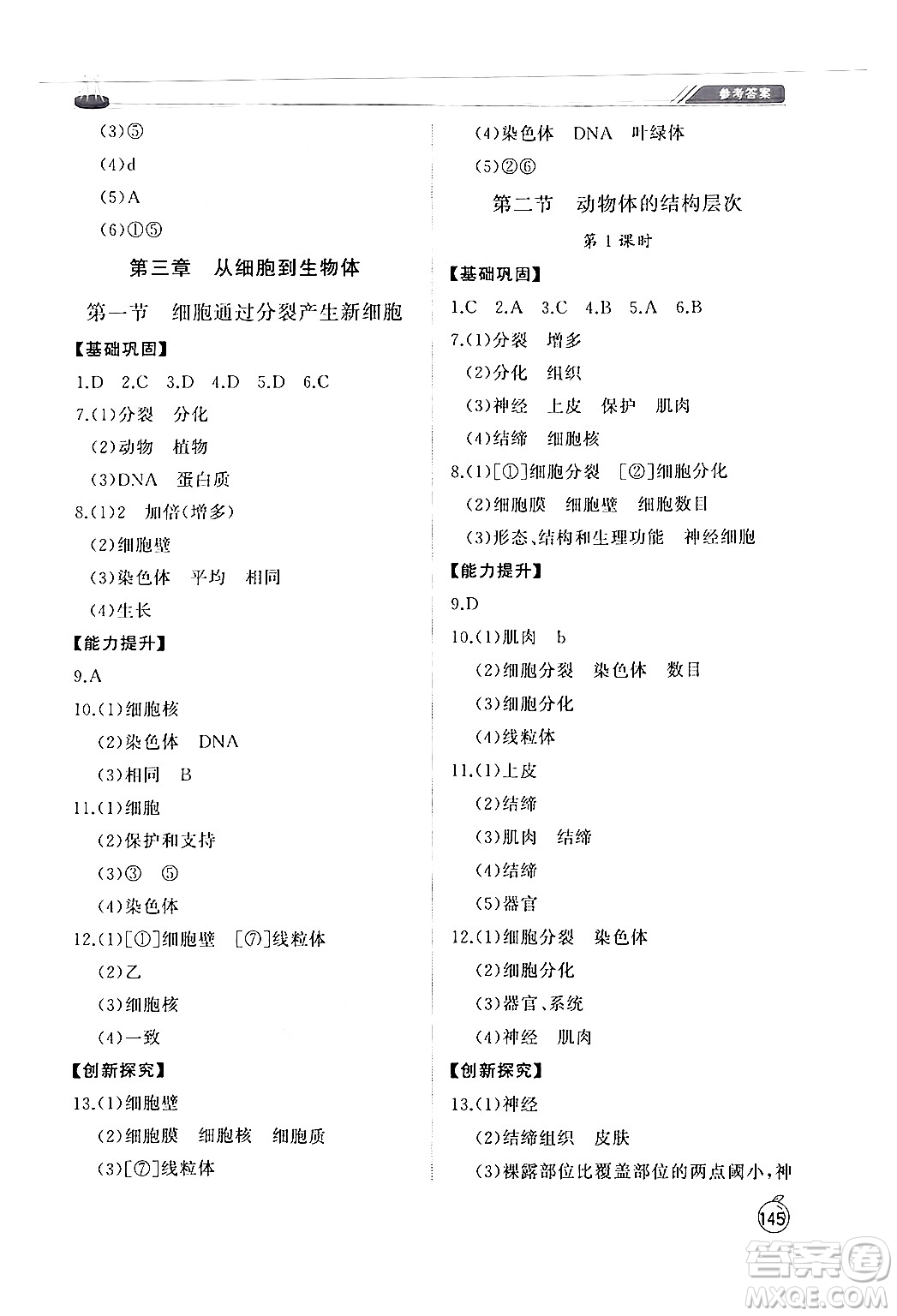 山東友誼出版社2024秋初中同步練習(xí)冊(cè)七年級(jí)生物上冊(cè)人教版山東專(zhuān)版答案