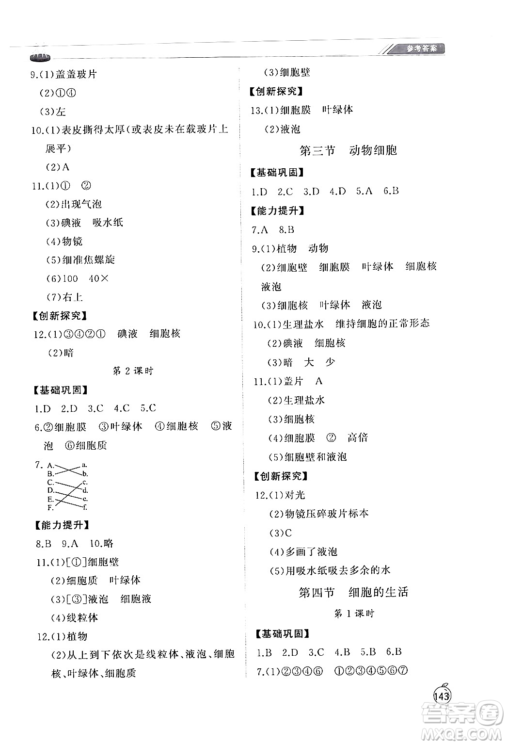 山東友誼出版社2024秋初中同步練習(xí)冊(cè)七年級(jí)生物上冊(cè)人教版山東專(zhuān)版答案