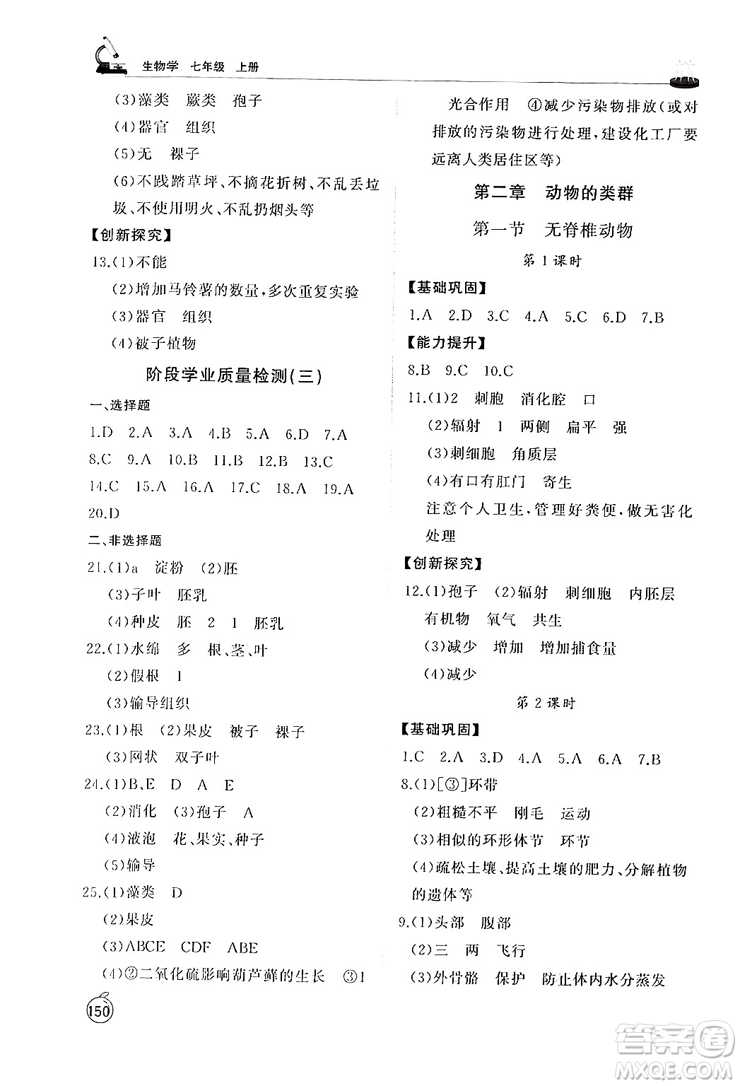 山東友誼出版社2024秋初中同步練習(xí)冊(cè)七年級(jí)生物上冊(cè)人教版山東專(zhuān)版答案