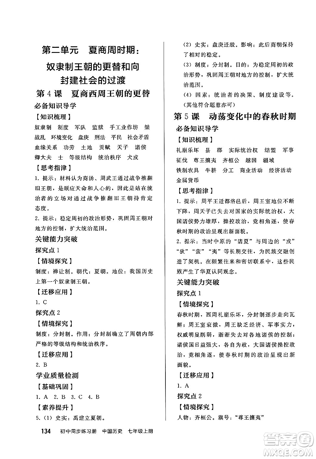 人民教育出版社2024秋初中同步練習(xí)冊七年級歷史上冊部編版答案