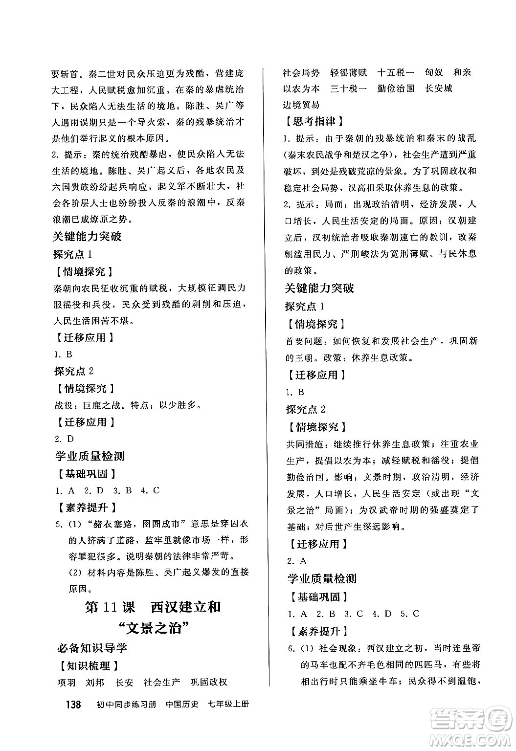 人民教育出版社2024秋初中同步練習(xí)冊七年級歷史上冊部編版答案