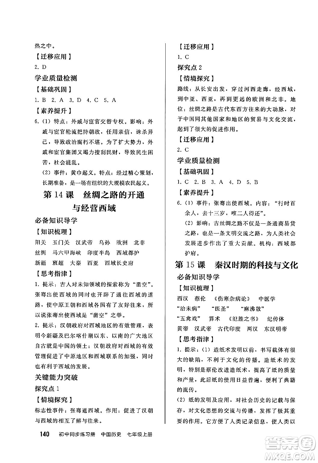 人民教育出版社2024秋初中同步練習(xí)冊七年級歷史上冊部編版答案