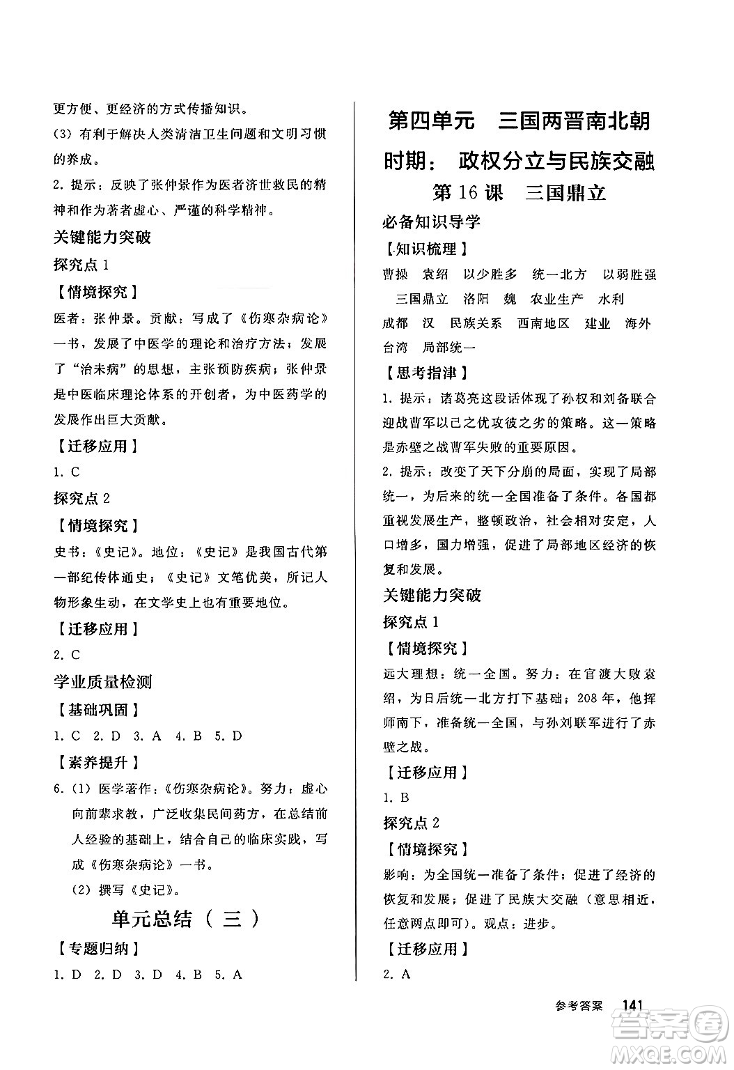 人民教育出版社2024秋初中同步練習(xí)冊七年級歷史上冊部編版答案