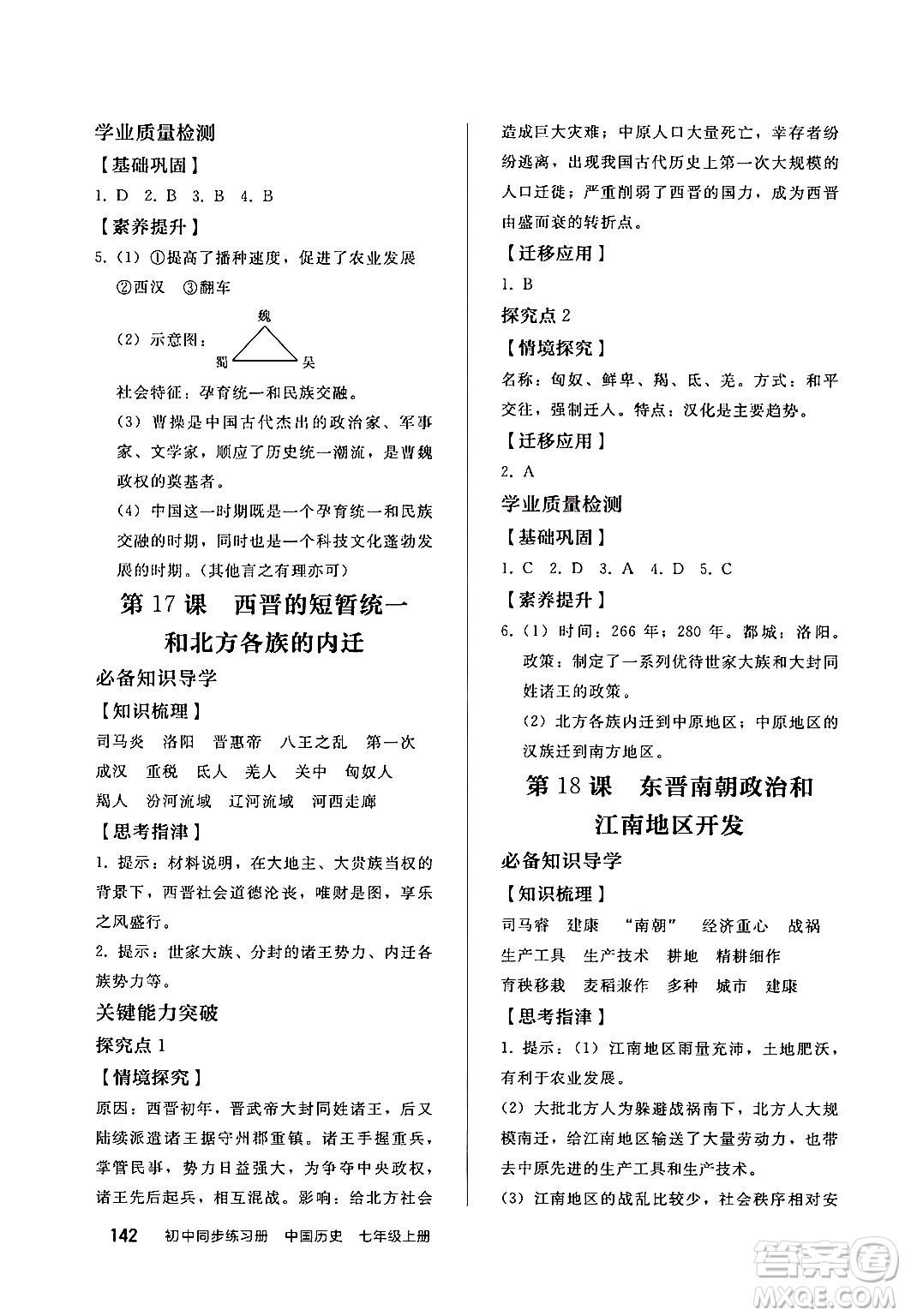 人民教育出版社2024秋初中同步練習(xí)冊七年級歷史上冊部編版答案