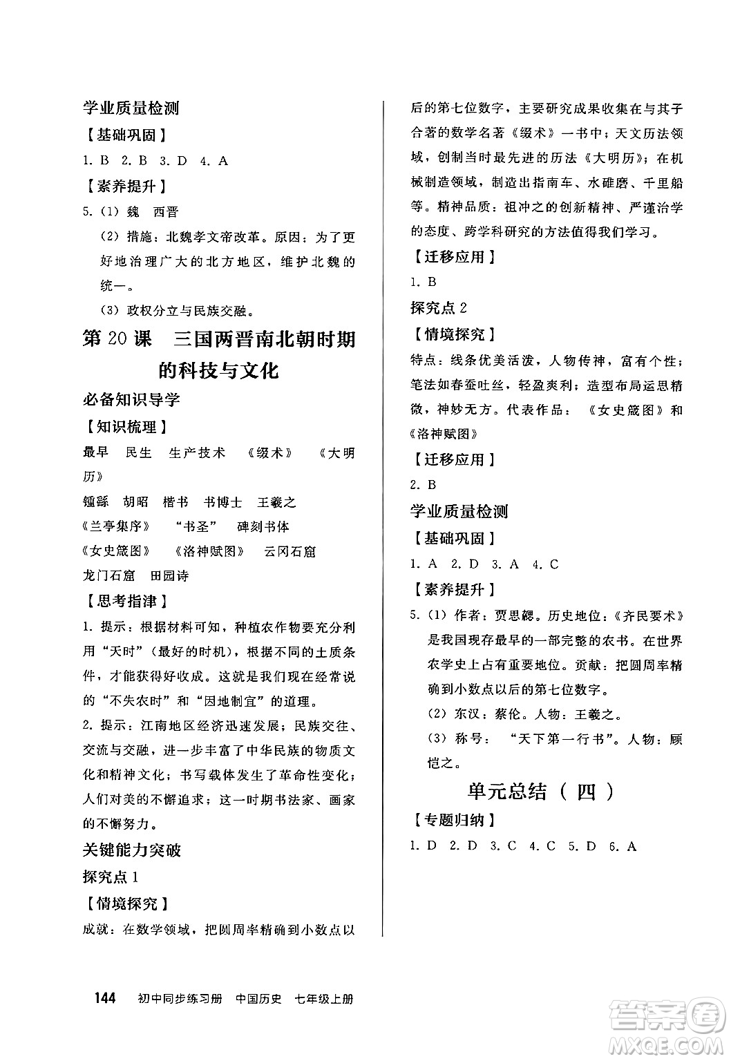 人民教育出版社2024秋初中同步練習(xí)冊七年級歷史上冊部編版答案