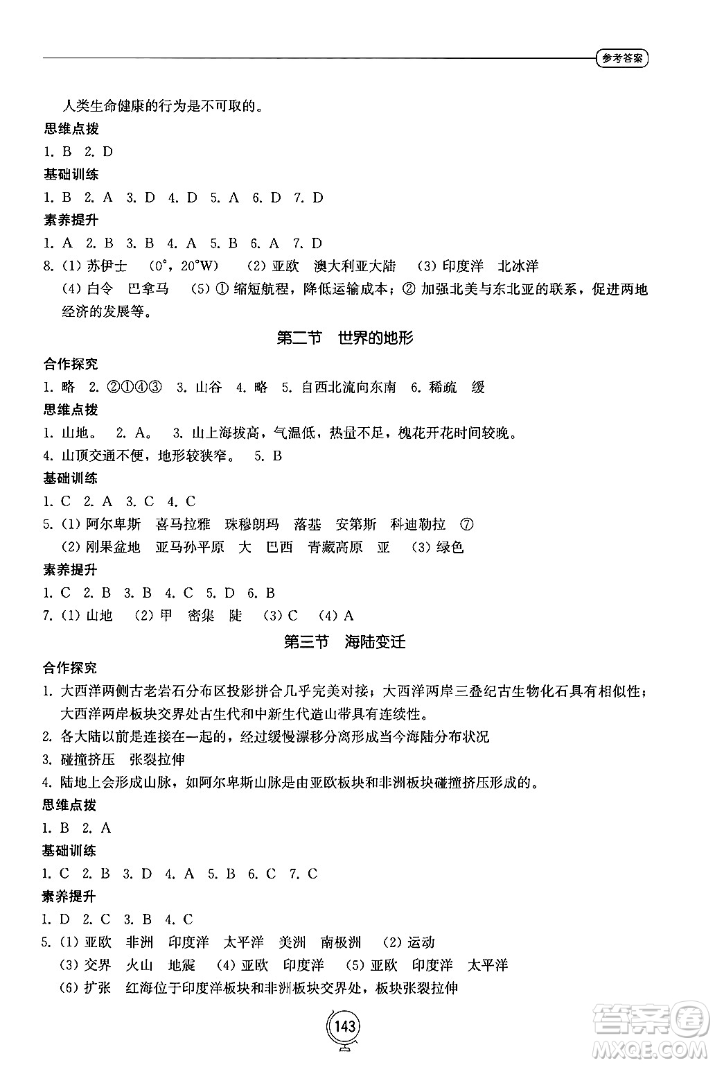 山東教育出版社2024秋初中同步練習(xí)冊(cè)七年級(jí)地理上冊(cè)湘教版答案