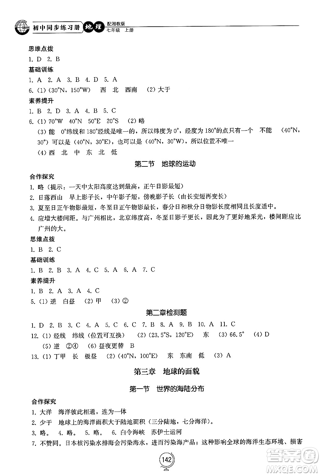 山東教育出版社2024秋初中同步練習(xí)冊(cè)七年級(jí)地理上冊(cè)湘教版答案