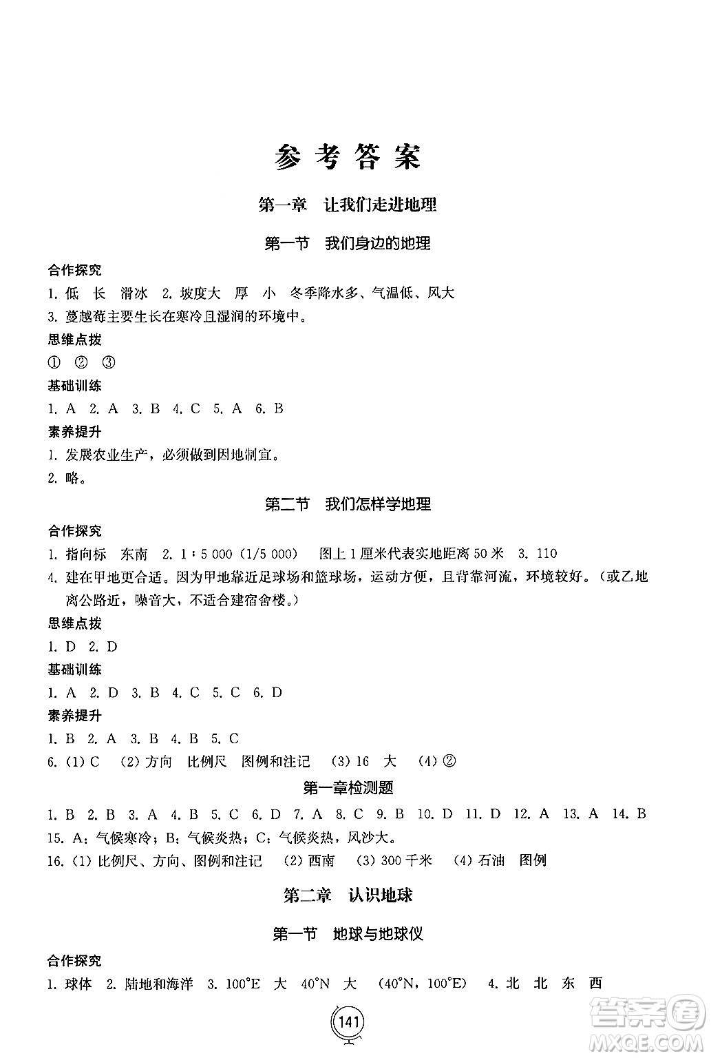 山東教育出版社2024秋初中同步練習(xí)冊(cè)七年級(jí)地理上冊(cè)湘教版答案