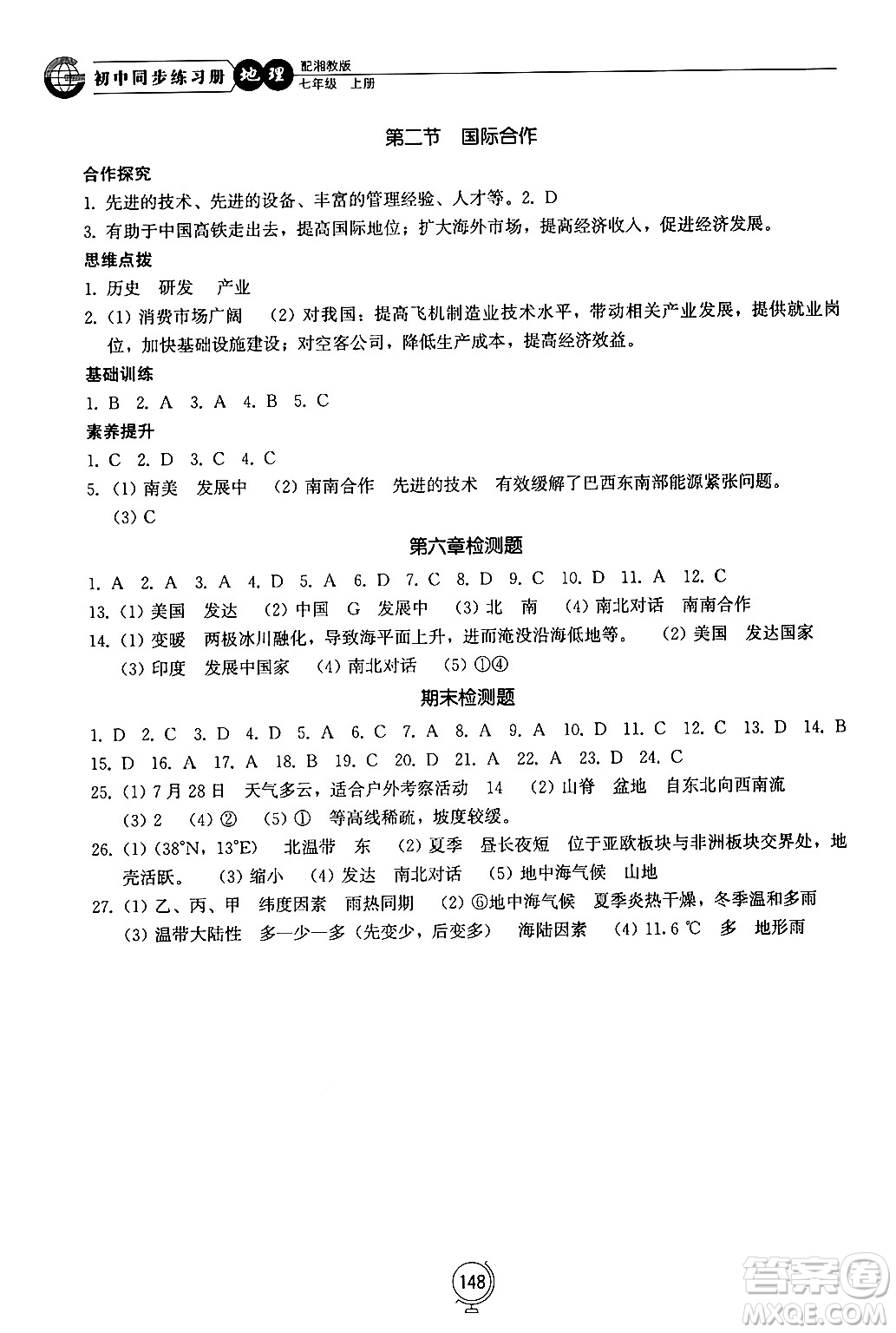 山東教育出版社2024秋初中同步練習(xí)冊(cè)七年級(jí)地理上冊(cè)湘教版答案