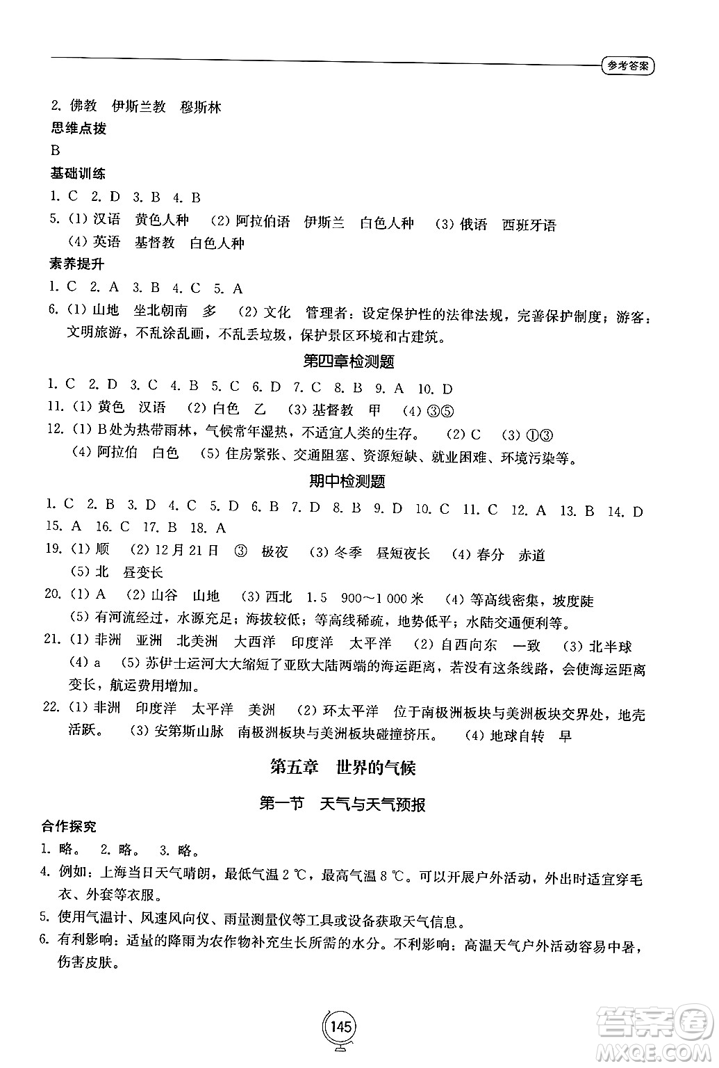 山東教育出版社2024秋初中同步練習(xí)冊(cè)七年級(jí)地理上冊(cè)湘教版答案