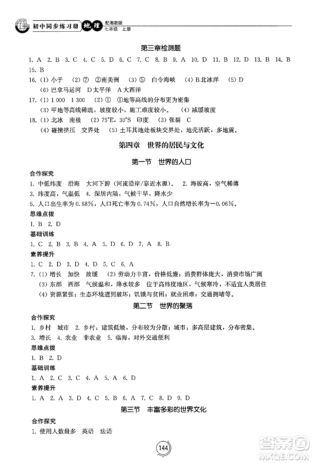 山東教育出版社2024秋初中同步練習(xí)冊(cè)七年級(jí)地理上冊(cè)湘教版答案