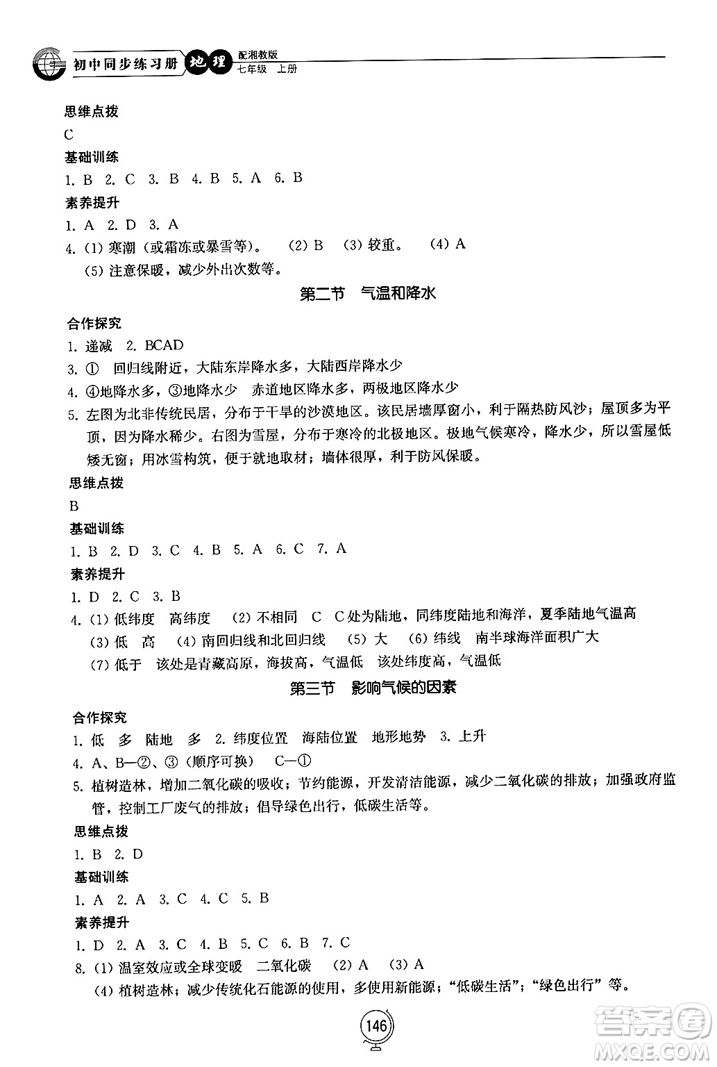 山東教育出版社2024秋初中同步練習(xí)冊(cè)七年級(jí)地理上冊(cè)湘教版答案