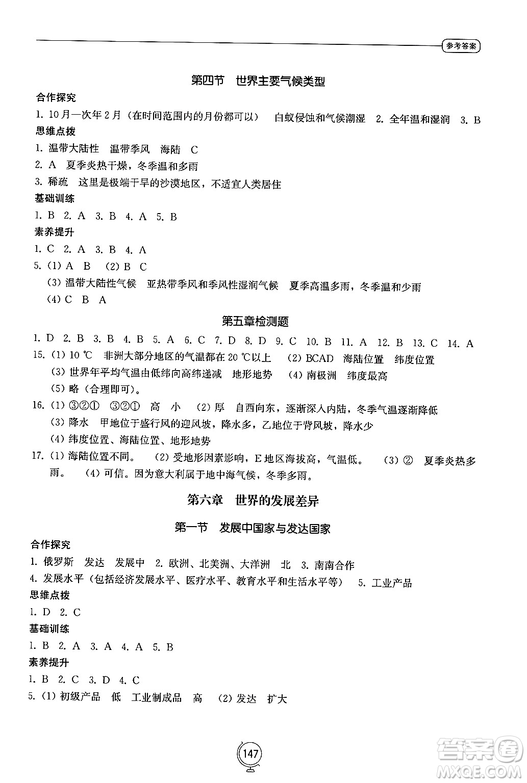 山東教育出版社2024秋初中同步練習(xí)冊(cè)七年級(jí)地理上冊(cè)湘教版答案