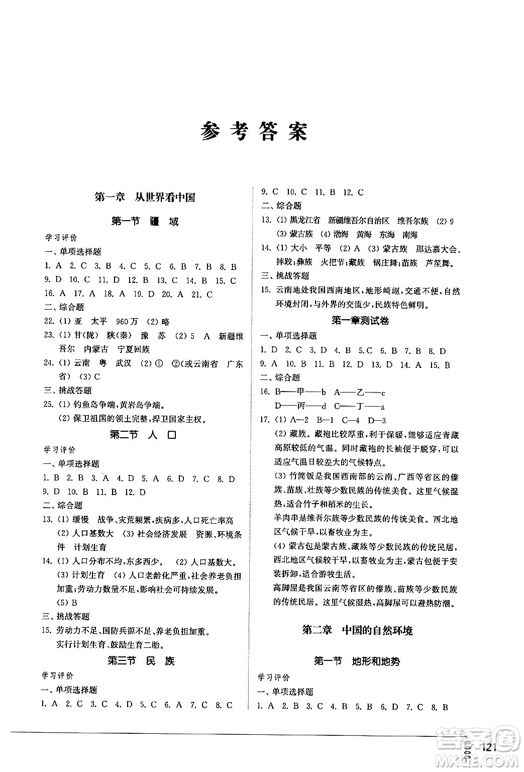 山東教育出版社2024秋初中同步練習(xí)冊(cè)七年級(jí)地理上冊(cè)魯教版五四制答案