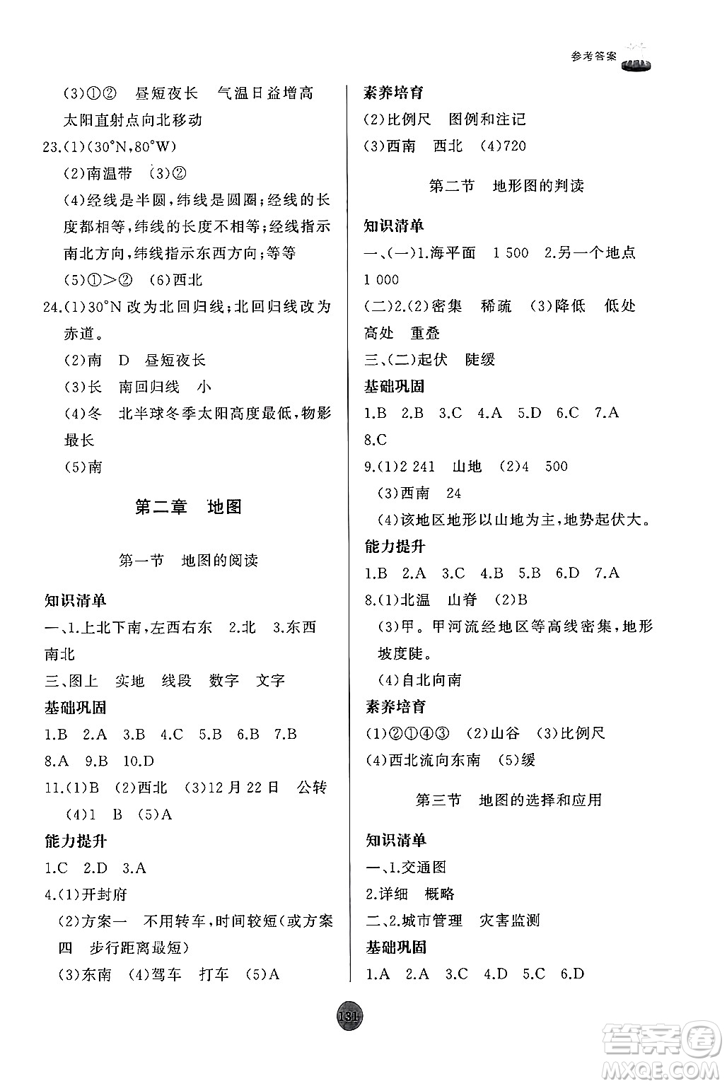 山東友誼出版社2024秋初中同步練習(xí)冊七年級地理上冊人教版山東專版答案