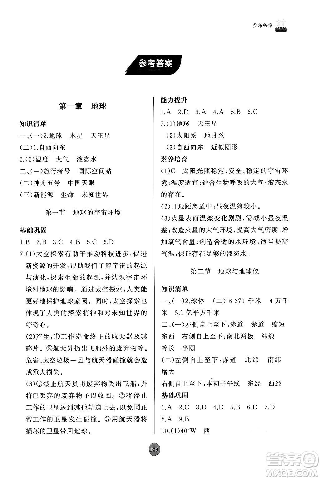 山東友誼出版社2024秋初中同步練習(xí)冊七年級地理上冊人教版山東專版答案