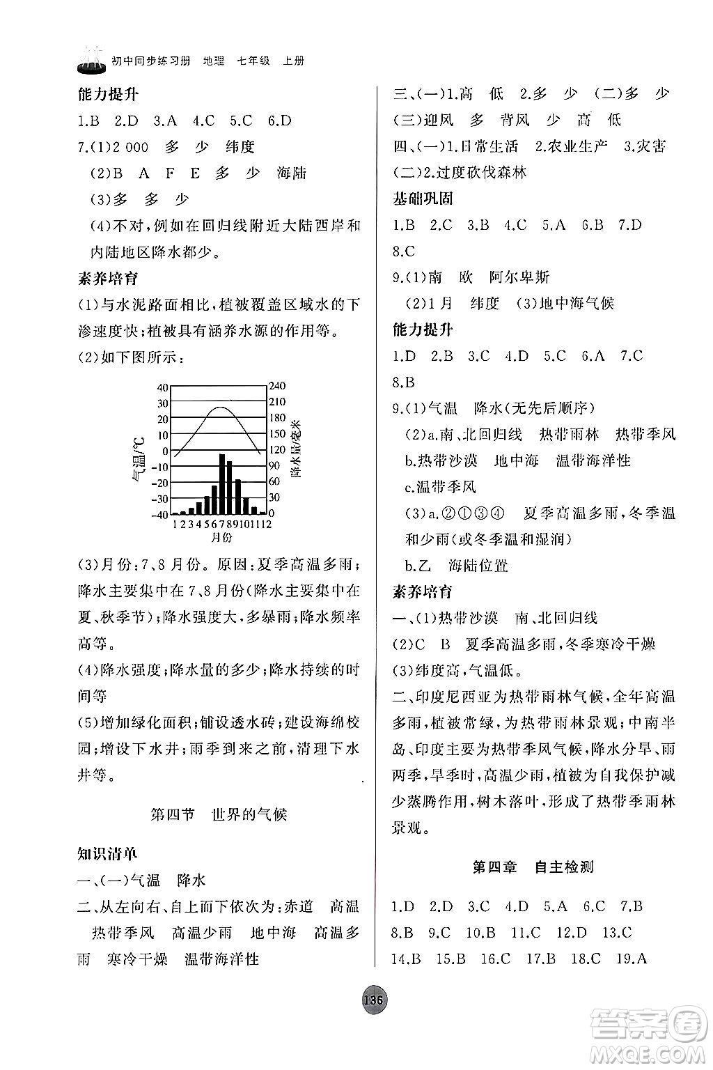 山東友誼出版社2024秋初中同步練習(xí)冊七年級地理上冊人教版山東專版答案