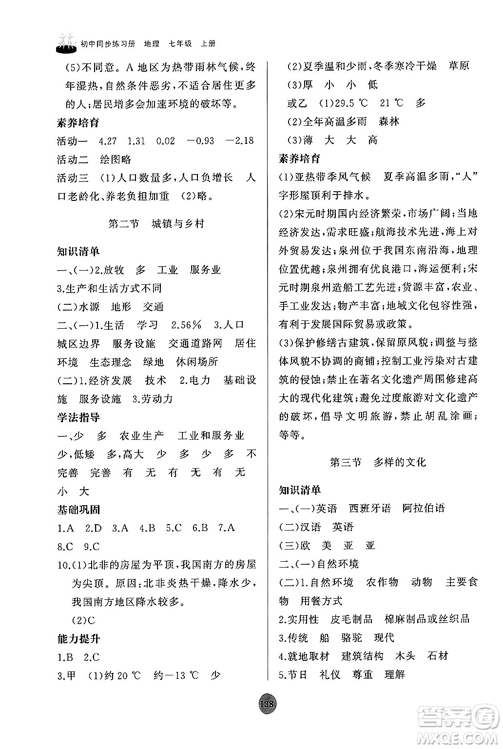 山東友誼出版社2024秋初中同步練習(xí)冊七年級地理上冊人教版山東專版答案