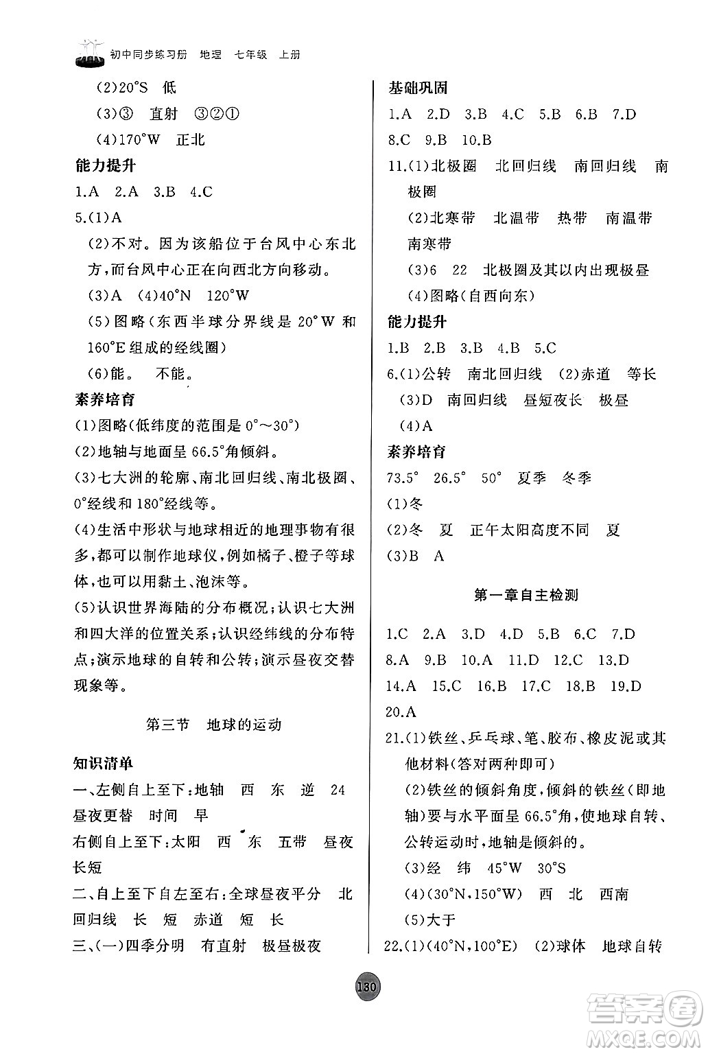 山東友誼出版社2024秋初中同步練習(xí)冊七年級地理上冊人教版山東專版答案