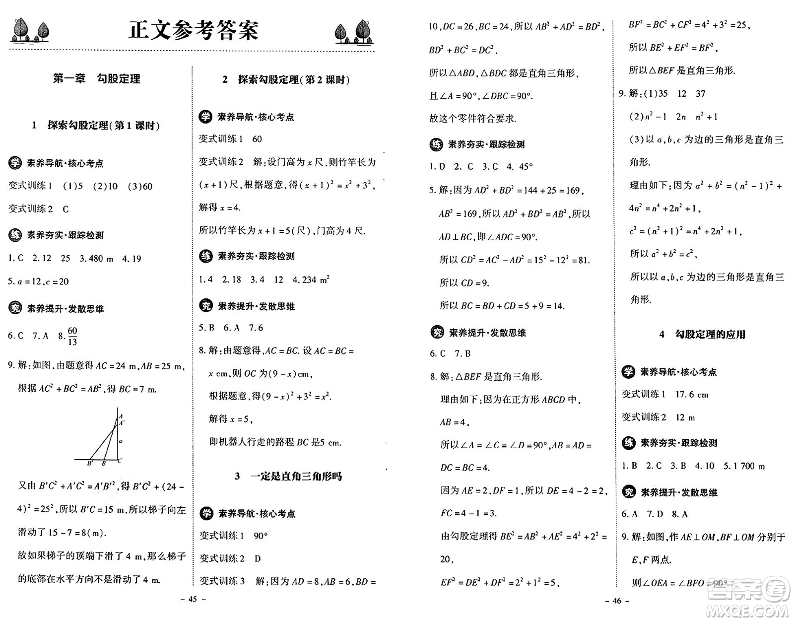 北京師范大學(xué)出版社2024秋初中同步練習(xí)冊(cè)八年級(jí)數(shù)學(xué)上冊(cè)北師大版答案