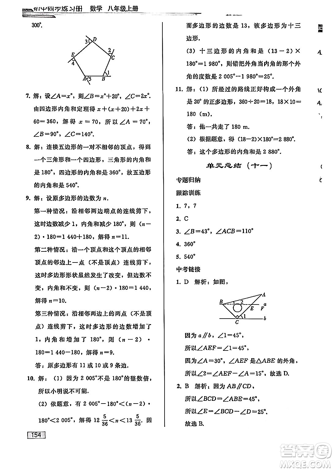 人民教育出版社2024秋初中同步練習(xí)冊(cè)八年級(jí)數(shù)學(xué)上冊(cè)人教版答案