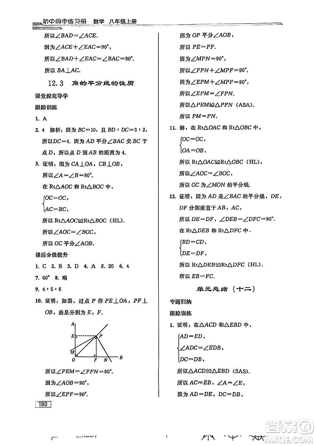 人民教育出版社2024秋初中同步練習(xí)冊(cè)八年級(jí)數(shù)學(xué)上冊(cè)人教版答案