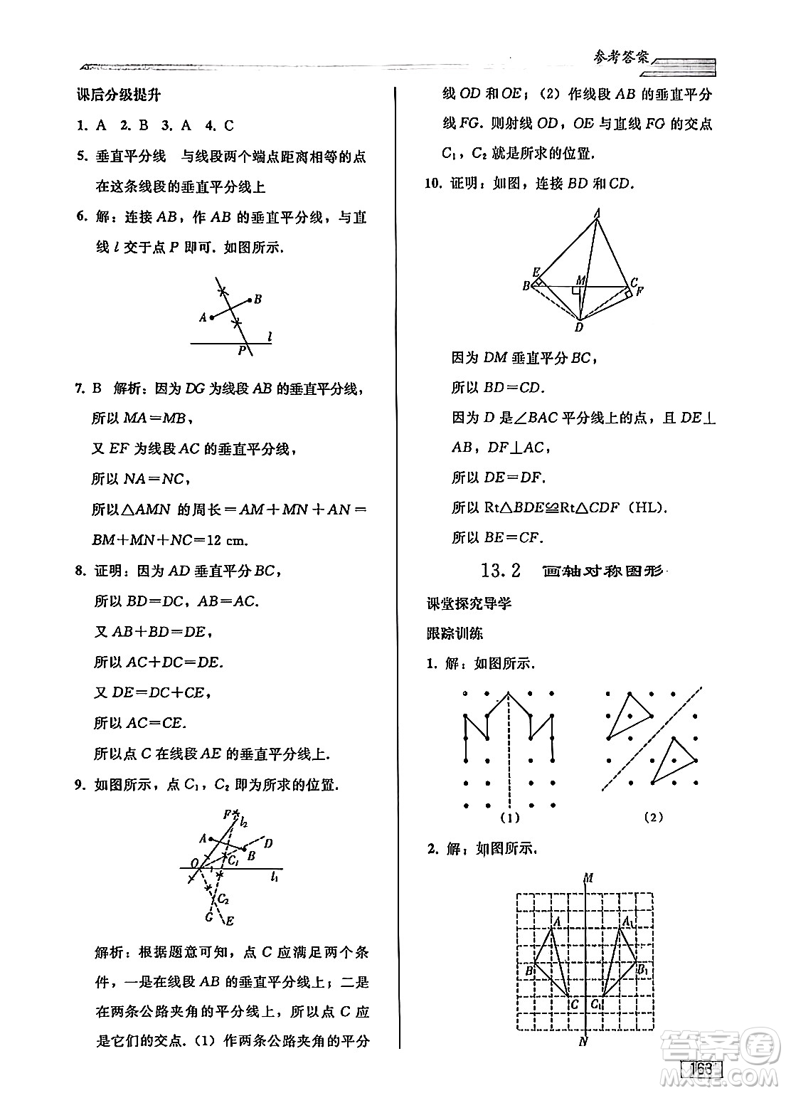 人民教育出版社2024秋初中同步練習(xí)冊(cè)八年級(jí)數(shù)學(xué)上冊(cè)人教版答案