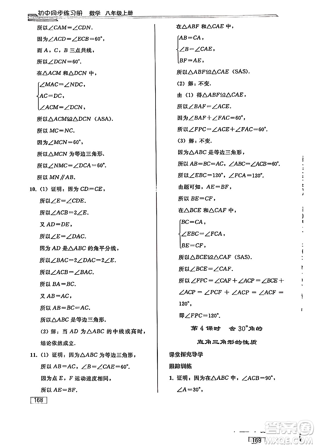 人民教育出版社2024秋初中同步練習(xí)冊(cè)八年級(jí)數(shù)學(xué)上冊(cè)人教版答案