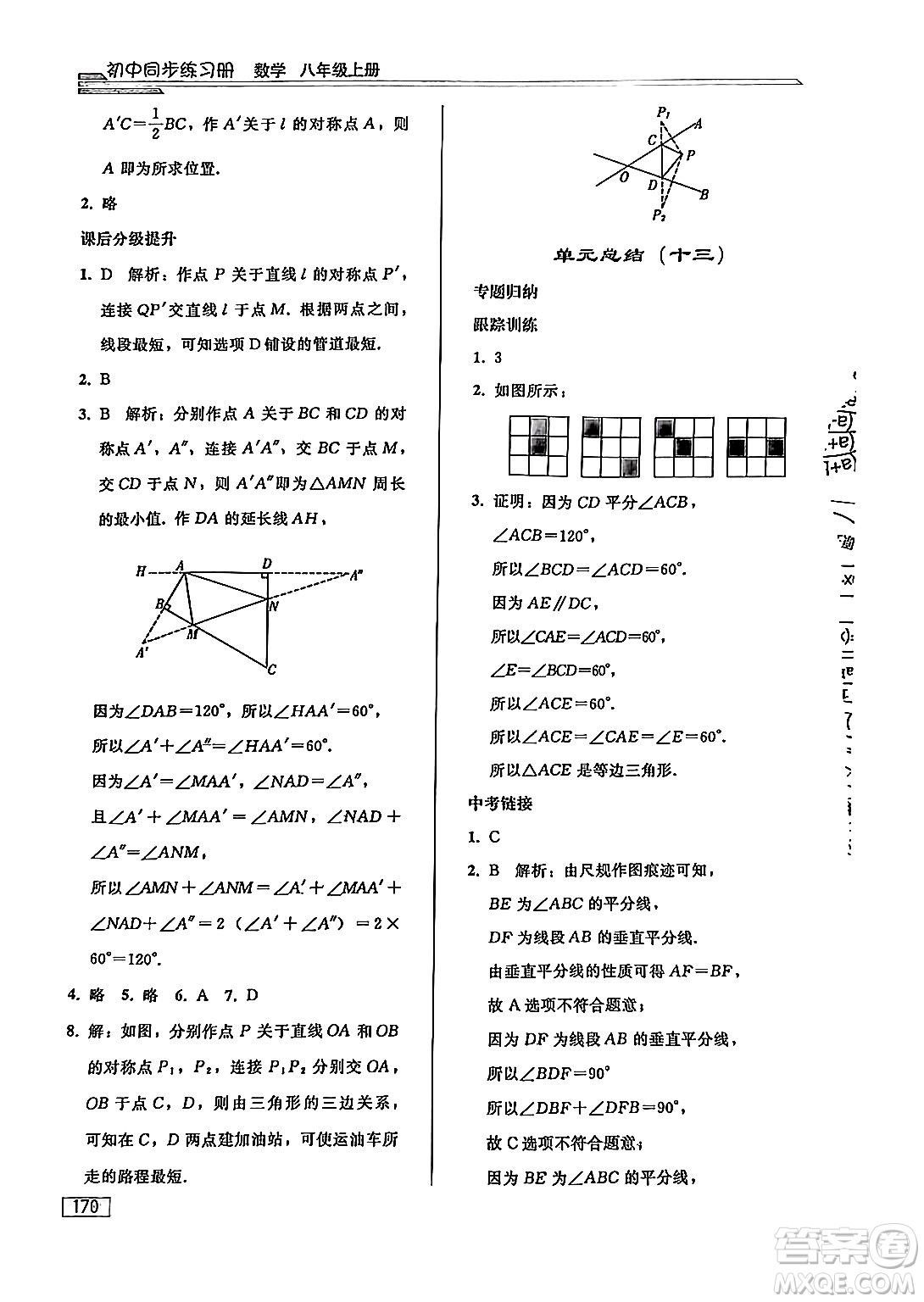 人民教育出版社2024秋初中同步練習(xí)冊(cè)八年級(jí)數(shù)學(xué)上冊(cè)人教版答案