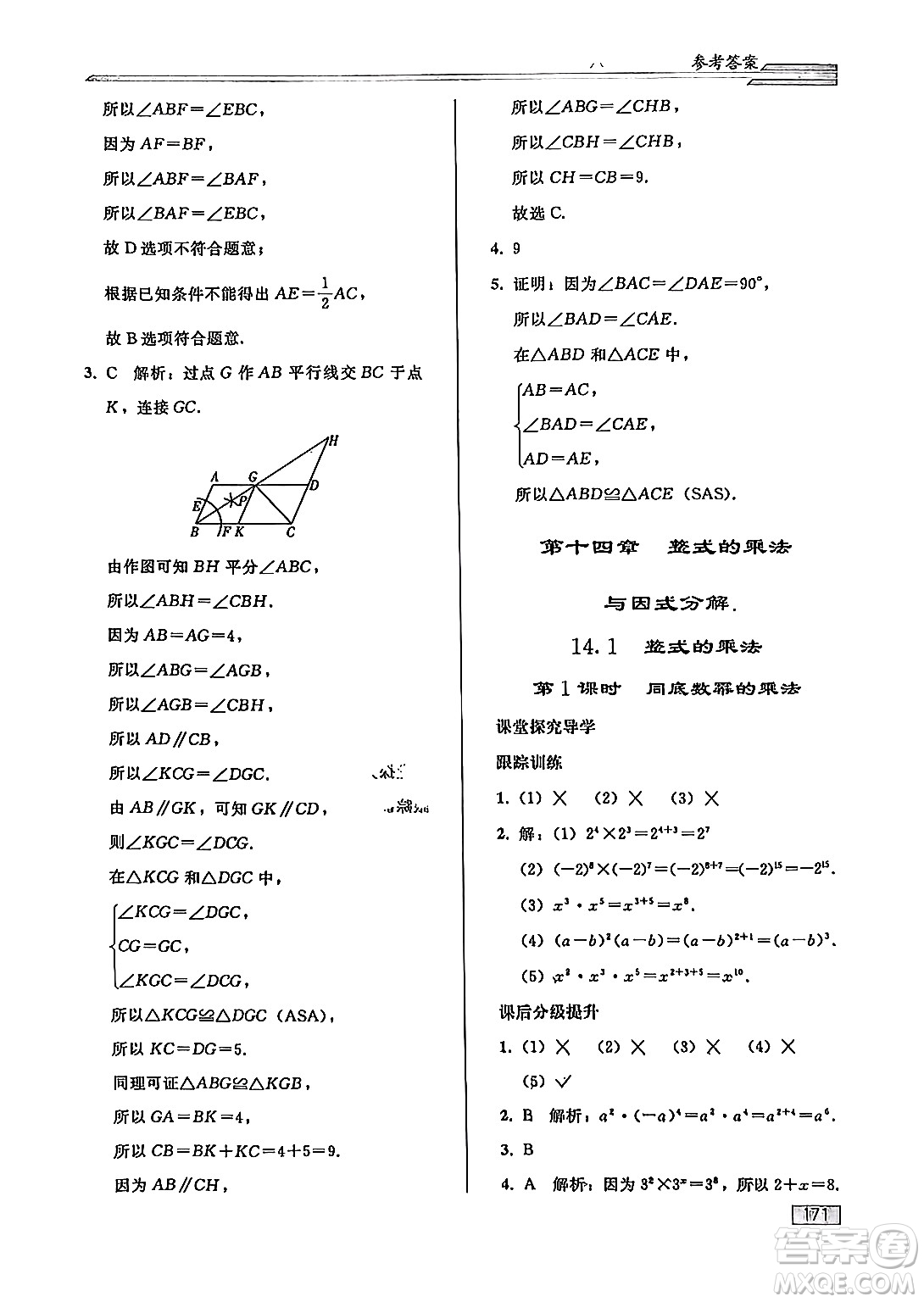 人民教育出版社2024秋初中同步練習(xí)冊(cè)八年級(jí)數(shù)學(xué)上冊(cè)人教版答案