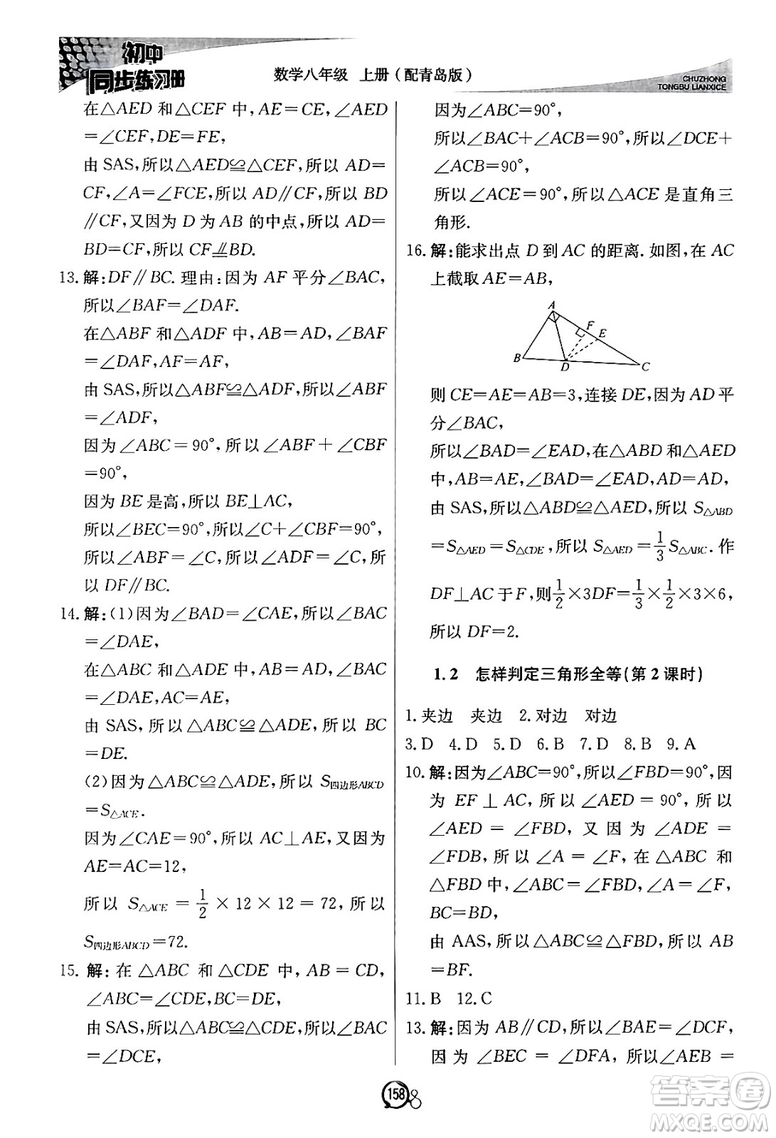 北京教育出版社2024秋初中同步練習(xí)冊(cè)八年級(jí)數(shù)學(xué)上冊(cè)青島版答案