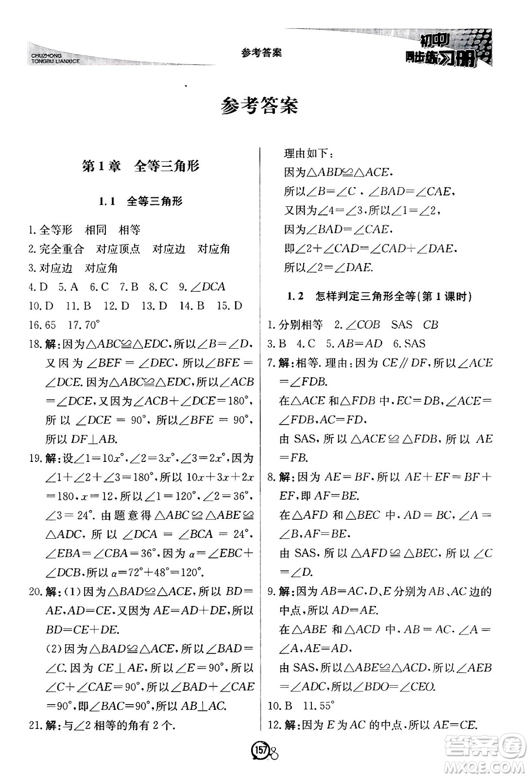 北京教育出版社2024秋初中同步練習(xí)冊(cè)八年級(jí)數(shù)學(xué)上冊(cè)青島版答案