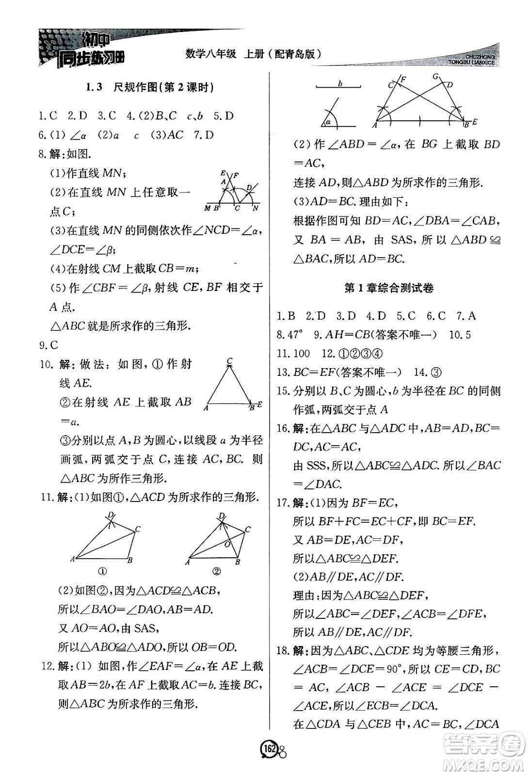 北京教育出版社2024秋初中同步練習(xí)冊(cè)八年級(jí)數(shù)學(xué)上冊(cè)青島版答案