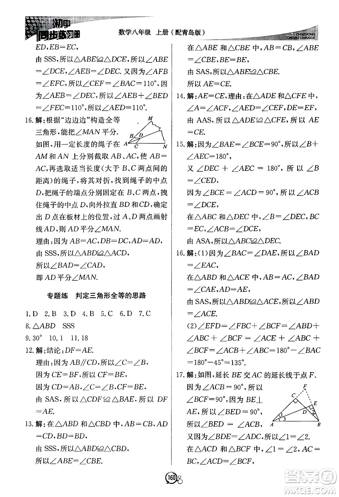 北京教育出版社2024秋初中同步練習(xí)冊(cè)八年級(jí)數(shù)學(xué)上冊(cè)青島版答案