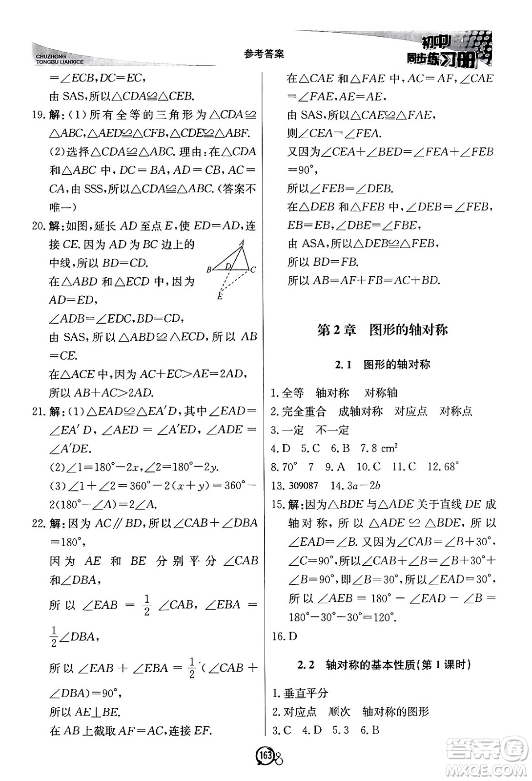 北京教育出版社2024秋初中同步練習(xí)冊(cè)八年級(jí)數(shù)學(xué)上冊(cè)青島版答案