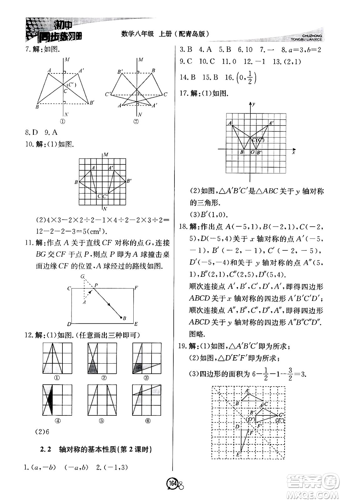 北京教育出版社2024秋初中同步練習(xí)冊(cè)八年級(jí)數(shù)學(xué)上冊(cè)青島版答案