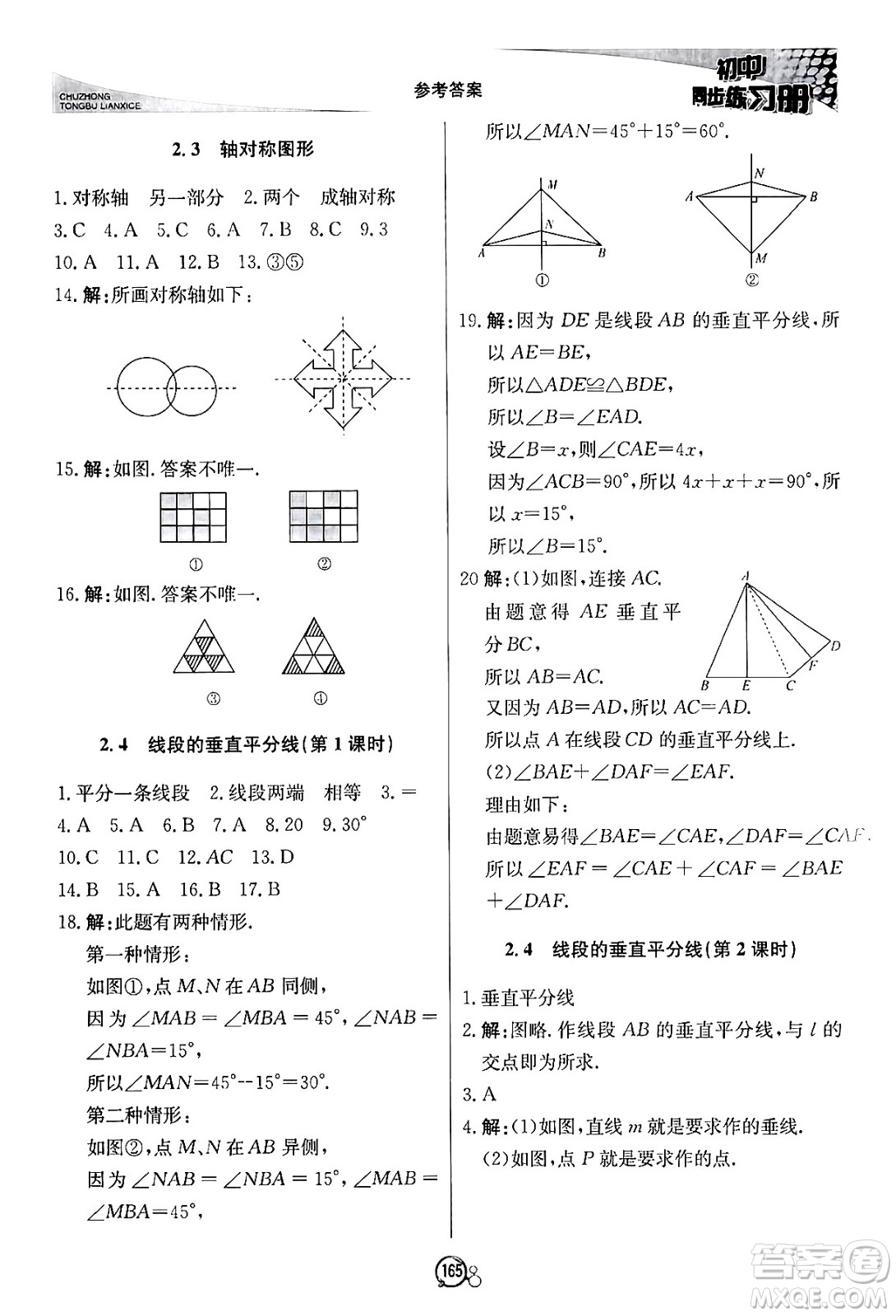 北京教育出版社2024秋初中同步練習(xí)冊(cè)八年級(jí)數(shù)學(xué)上冊(cè)青島版答案