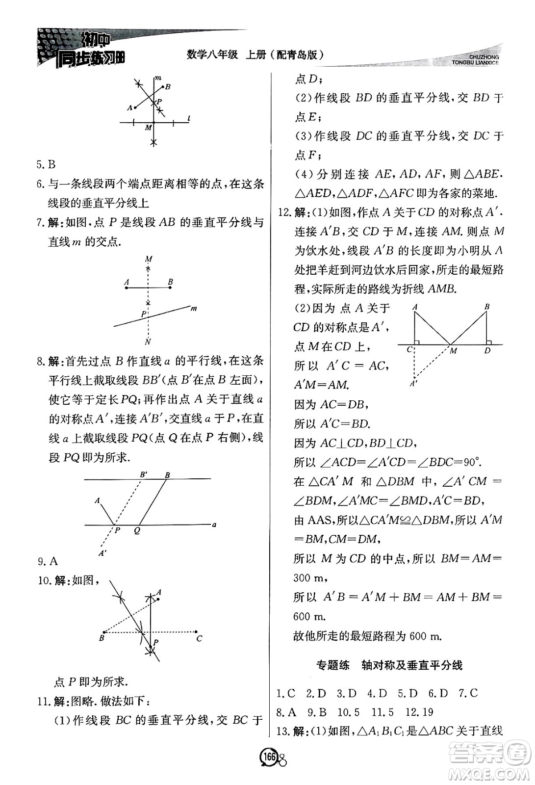 北京教育出版社2024秋初中同步練習(xí)冊(cè)八年級(jí)數(shù)學(xué)上冊(cè)青島版答案